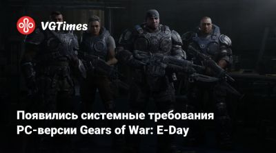 Маркус Феникс - Доминик Сантьяго - Появились системные требования PC-версии Gears of War: E-Day - vgtimes.ru - Сантьяго