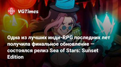 Одна из лучших инди-RPG последних лет получила финальное обновление — состоялся релиз Sea of Stars: Sunset Edition - vgtimes.ru