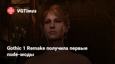 Gothic 1 Remake получила первые nude-моды - vgtimes.ru