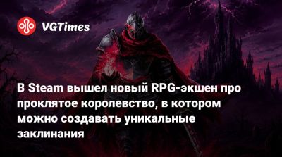 В Steam вышел новый RPG-экшен про проклятое королевство, в котором можно создавать уникальные заклинания - vgtimes.ru