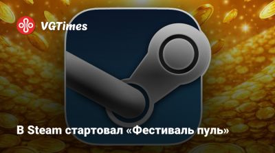 В Steam стартовал «Фестиваль пуль» - vgtimes.ru
