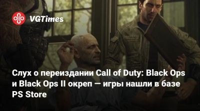 Слух о переиздании Call of Duty: Black Ops и Black Ops II окреп — игры нашли в базе PS Store - vgtimes.ru - Южная Корея