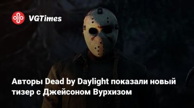 Грег Никотеро - Джейсон Вурхиз - Авторы Dead by Daylight показали новый тизер с Джейсоном Вурхизом - vgtimes.ru