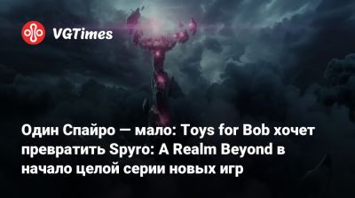 Пол Ян - Один Спайро — мало: Toys for Bob хочет превратить Spyro: A Realm Beyond в начало целой серии новых игр - vgtimes.ru
