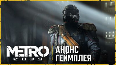Студия DarkSpeech подготовила русскую версию геймплейного трейлера METRO 2039 - playground.ru