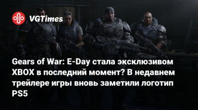 Мэтт Бути (Matt Booty) - Аарон Гринберг (Aaron Greenberg) - Gears of War: E-Day стала эксклюзивом XBOX в последний момент? В недавнем трейлере игры вновь заметили логотип PS5 - vgtimes.ru