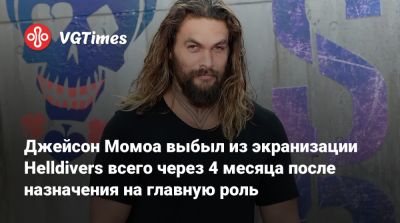 Джейсон Момоа - Джастин Лин (Justin Lin) - Джейсон Момоа выбыл из экранизации Helldivers всего через 4 месяца после назначения на главную роль - vgtimes.ru