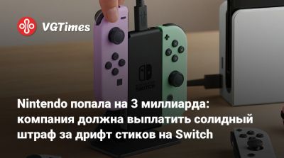Nintendo попала на 3 миллиарда: компания должна выплатить солидный штраф за дрифт стиков на Switch - vgtimes.ru - Франция