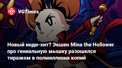 Новый инди-хит? Экшен Mina the Hollower про гениальную мышку разошелся тиражом в полмиллиона копий - vgtimes.ru