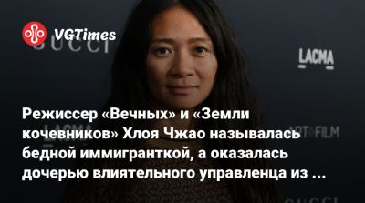 Хлои Чжао - Режиссер «Вечных» и «Земли кочевников» Хлоя Чжао называлась бедной иммигранткой, а оказалась дочерью влиятельного управленца из Китая - vgtimes.ru - Китай - Англия - Нью-Йорк
