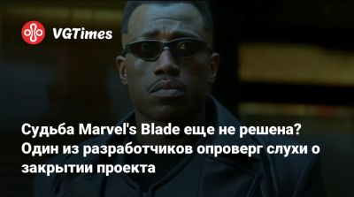 Джефф Грабб - Джефф Грабб (Jeff Grubb) - Эрик Брукс - Судьба Marvel's Blade еще не решена? Один из разработчиков опроверг слухи о закрытии проекта - vgtimes.ru - Париж