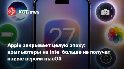 Apple закрывает целую эпоху: компьютеры на Intel больше не получат новые версии macOS - vgtimes.ru