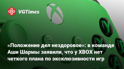 Мэтт Бути (Matt Booty) - «Положение дел нездоровое»: в команде Аши Шармы заявили, что у XBOX нет четкого плана по эксклюзивности игр - vgtimes.ru