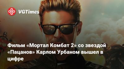 Джон Кейдж - Шао Кан - Вильям Бутчер - Саймон Маккуойд (Simon Macquoid) - Карл Урбан (Urban) - Фильм «Мортал Комбат 2» со звездой «Пацанов» Карлом Урбаном вышел в цифре - vgtimes.ru