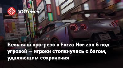 Весь ваш прогресс в Forza Horizon 6 под угрозой — игроки столкнулись с багом, удаляющим сохранения - vgtimes.ru