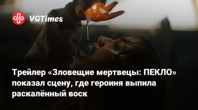 Брюс Кэмпбелл - Сэм Рэйми - Сэм Рэйми (Sam Raimi) - Трейлер «Зловещие мертвецы: ПЕКЛО» показал сцену, где героиня выпила раскалённый воск - vgtimes.ru