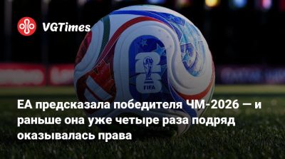 EA предсказала победителя ЧМ-2026 — и раньше она уже четыре раза подряд оказывалась права - vgtimes.ru - Франция - Германия - Испания - Аргентина