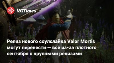 Выход нового соулслайка Valor Mortis могут перенести — все из-за плотного сентября с крупными релизами - vgtimes.ru