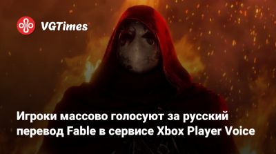 Игроки массово голосуют за русский перевод Fable в сервисе Xbox Player Voice - vgtimes.ru