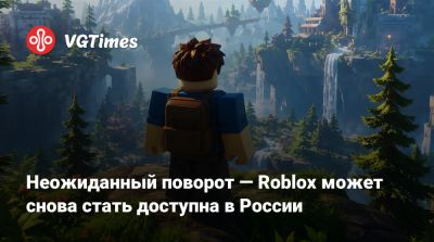 Неожиданный поворот — Roblox может снова стать доступна в России - vgtimes.ru - Россия