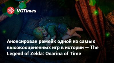 Анонсирован ремейк одной из самых высокооцененных игр в истории — The Legend of Zelda: Ocarina of Time - vgtimes.ru