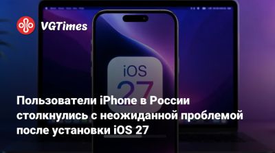 Пользователи iPhone в России столкнулись с неожиданной проблемой после установки iOS 27 - vgtimes.ru - Россия
