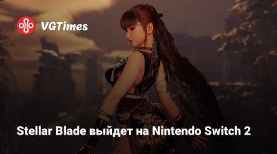 Stellar Blade выйдет на Nintendo Switch 2 - vgtimes.ru