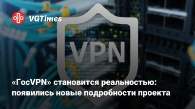 Игорь Ашманов - «ГосVPN» становится реальностью: появились новые подробности проекта - vgtimes.ru - Россия