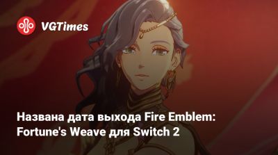 Nintendo Direct - Названа дата выхода Fire Emblem: Fortune's Weave для Switch 2 - vgtimes.ru