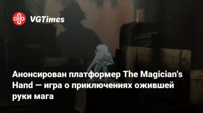 Анонсирован платформер The Magician's Hand — игра о приключениях ожившей руки мага - vgtimes.ru