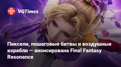 Пиксели, пошаговые битвы и воздушные корабли — анонсирована Final Fantasy Resonance - vgtimes.ru