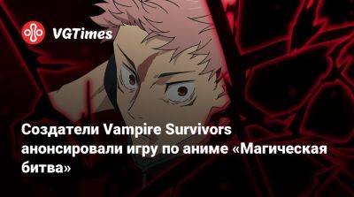 Nintendo Direct - Создатели Vampire Survivors анонсировали игру по аниме «Магическая битва» - vgtimes.ru