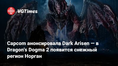 Capcom анонсировала Dark Arisen — в Dragon's Dogma 2 появится снежный регион Норган - vgtimes.ru
