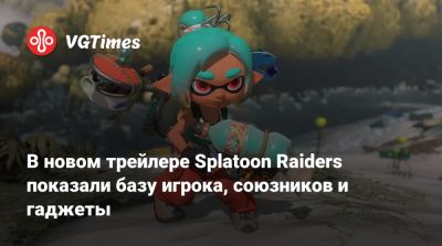 Nintendo Direct - В новом трейлере Splatoon Raiders показали базу игрока, компаньонов и гаджеты - vgtimes.ru