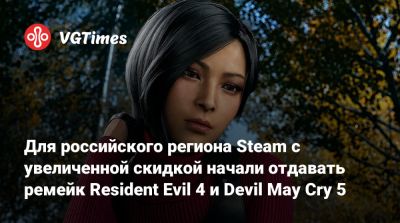 Для российского региона Steam с увеличенной скидкой начали отдавать ремейк Resident Evil 4 и Devil May Cry 5 - vgtimes.ru - Россия
