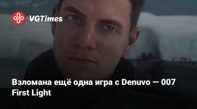 Джеймс Бонд - Взломана ещё одна игра с Denuvo — 007 First Light - vgtimes.ru