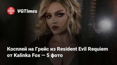Ада Вонг - София Блейд - Косплей на Грейс из Resident Evil Requiem от Kalinka Fox — 5 фото - vgtimes.ru