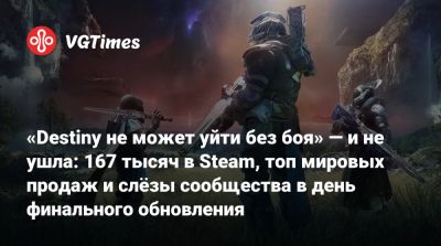 Пол Тасси (Paul Tassi) - «Destiny не может уйти без боя» — и не ушла: 167 тысяч в Steam, топ мировых продаж и слёзы сообщества в день финального обновления - vgtimes.ru