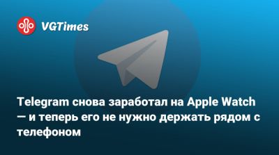Telegram снова заработал на Apple Watch — и теперь его не нужно держать рядом с телефоном - vgtimes.ru
