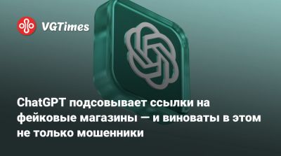 ChatGPT подсовывает ссылки на фейковые магазины — и виноваты в этом не только мошенники - vgtimes.ru