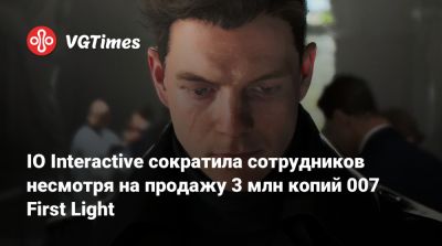 Джеймс Бонд - Io Interactive - IO Interactive сократила сотрудников несмотря на продажу 3 млн копий 007 First Light - vgtimes.ru - Лондон - Антарктида - Вьетнам - Исландия