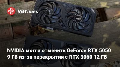 NVIDIA могла отменить GeForce RTX 5050 9 ГБ из-за перекрытия с RTX 3060 12 ГБ - vgtimes.ru - Сша - Германия