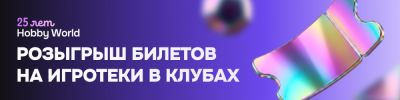 25 лет Hobby World – отмечаем и играем! - hobbygames.ru