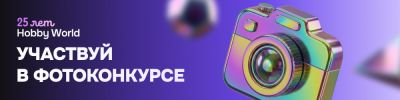Фотоконкурс ко дню рождения Hobby World - hobbygames.ru