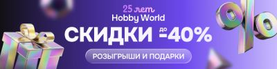 25 лет Hobby World! - hobbygames.ru