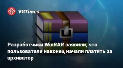 Разработчики WinRAR заявили, что пользователи наконец начали платить за архиватор - vgtimes.ru