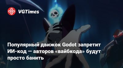 Популярный движок Godot запретит ИИ-код — авторов «вайбкода» будут просто банить - vgtimes.ru