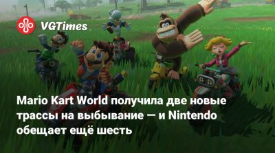 Mario Kart World получила две новые трассы на выбывание — и Nintendo обещает ещё шесть - vgtimes.ru
