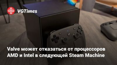 Pierre Loup Griffais - Valve может отказаться от процессоров AMD и Intel в следующей Steam Machine - vgtimes.ru