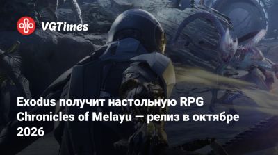 Exodus получит настольную RPG Chronicles of Melayu — релиз в октябре 2026 - vgtimes.ru